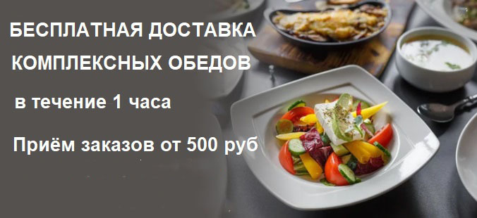 комплексные обеды с бесплатной доставкой