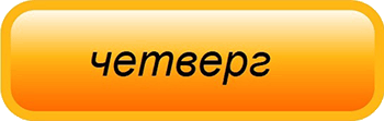 Меню на четверг