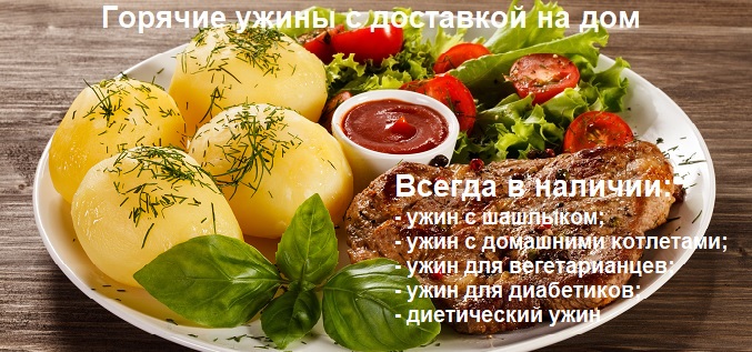 готовые ужины на дом