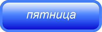 Меню на пятницу