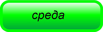 Меню на среду