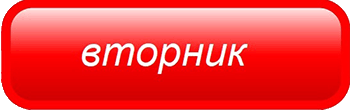 Меню на вторник