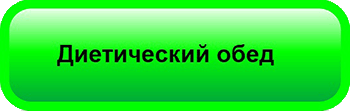 Диетический обед