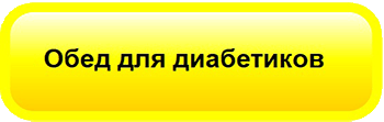 Обед для диабетиков