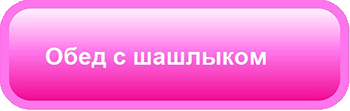 Обед с шашлыком