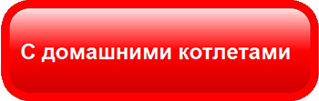 Обед с домашними котлетами