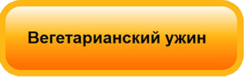Ужин для вегетарианцев