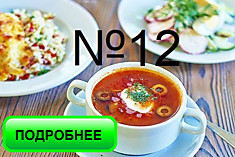 Бизнес ланч №12