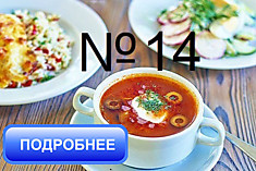 Бизнес ланч №14