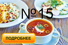 Бизнес ланч №15