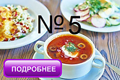 Бизнес ланч №5