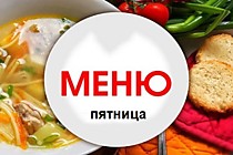 Меню на пятницу