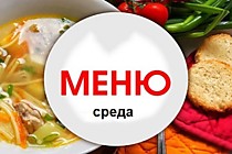 Меню на среду